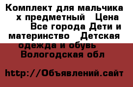 Комплект для мальчика, 3-х предметный › Цена ­ 385 - Все города Дети и материнство » Детская одежда и обувь   . Вологодская обл.